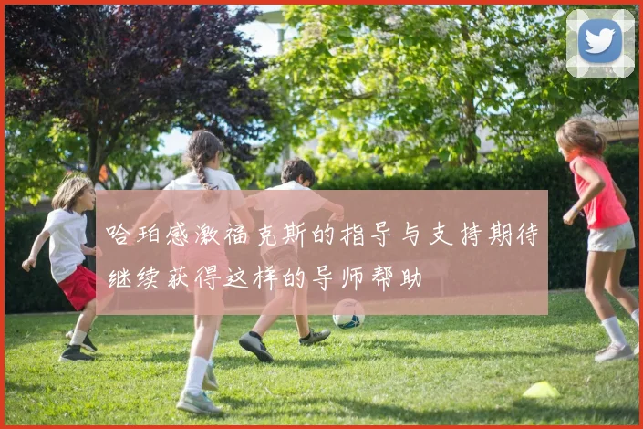 哈珀感激福克斯的指导与支持期待继续获得这样的导师帮助