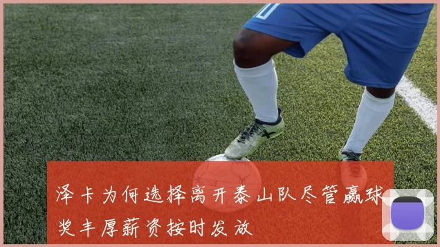 泽卡为何选择离开泰山队尽管赢球奖丰厚薪资按时发放